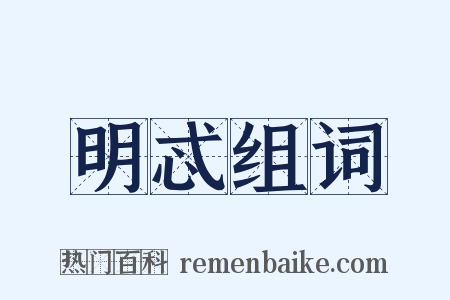 明忒组词是什么意思的图片